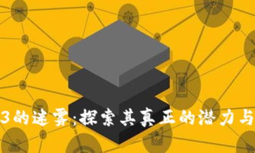 解构Web3的迷雾:探索其真正的潜力与实际局限