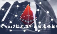 重庆：探索Web3技术在市区发展的机遇