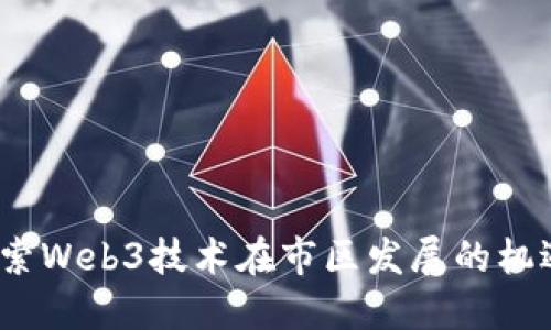 重庆:探索Web3技术在市区发展的机遇与挑战