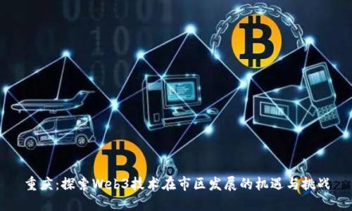 重庆:探索Web3技术在市区发展的机遇与挑战