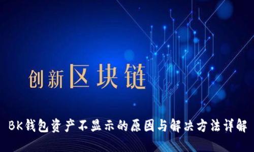BK钱包资产不显示的原因与解决方法详解