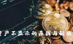 BK钱包资产不显示的原因与解决方法详