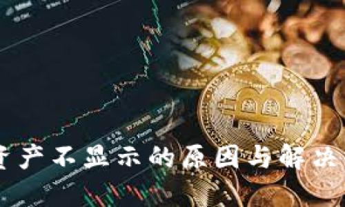 BK钱包资产不显示的原因与解决方法详解