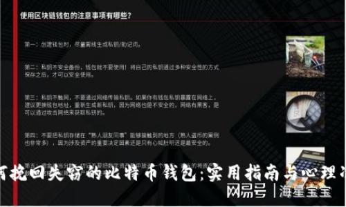 如何挽回失窃的比特币钱包:实用指南与心理准备