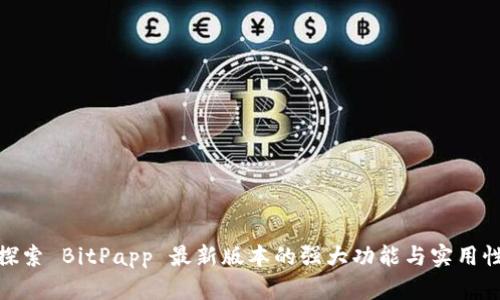 探索 BitPapp 最新版本的强大功能与实用性