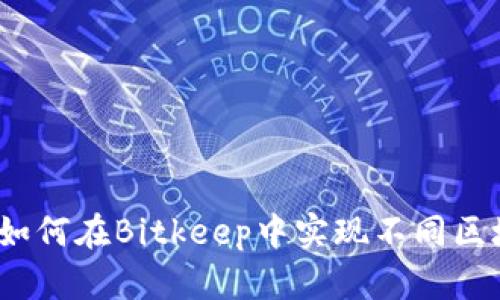 解锁跨链资产:如何在Bitkeep中实现不同区块链钱包的互转