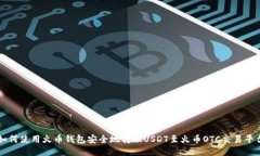 如何使用火币钱包安全地转账USDT至火