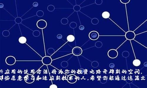   如何安全快捷地下载最新的BitP官网App并有效使用它 / 
 guanjianci BitP, 下载, 官网, App /guanjianci 

引言：移动金融时代的必备工具
随着科技的迅猛发展，数字货币及其相关应用在我们的生活中扮演着越来越重要的角色。BitP作为一个新兴的数字交易平台，其官网App的功能日益丰富，为用户提供了便捷的交易体验。本文将详细介绍如何安全且高效地下载最新的BitP官网App，并分享一些使用技巧，帮助用户更好地掌握这一工具。

一、BitP官网的概述
BitP是一个专注于数字货币交易的平台，不仅为用户提供多种交易方式，还力求为用户创造安全、便捷的交易环境。通过BitP的官网App，用户可以随时随地进行交易、查看市场动态和管理个人资产。该平台的设计旨在满足各类用户的需求，无论是新手还是经验丰富的投资者，都能找到适合自己的功能。

二、下载BitP官网App的步骤
为了确保用户能够安全地下载到最新版本的BitP官网App，以下是详细的步骤指南：
h41. 访问官方网站/h4
首先，确保你访问的是BitP的官方网站。可以在浏览器中直接输入官方网站的地址，或通过可靠的搜索引擎搜索“BitP官网”。警惕虚假网站，以避免下载到恶意软件。

h42. 找到下载链接/h4
在官方网站主页上，通常会有一个明确的“下载”选项。点击此链接后，根据你的设备类型选择相应的App版本，比如iOS或Android。

h43. 安装App/h4
下载完成后，打开下载的文件并按照屏幕上的指引进行安装。如果你是Android用户，请确保允许安装来自未知来源的应用；而在iOS设备上，可能需要通过App Store进行安装。

h44. 注册账户/登录/h4
安装完成后，打开应用。你可以选择注册一个新账户，也可以使用已有的账户信息进行登录。注意确保你使用强密码并设置二次验证，增强账号安全性。

三、确保下载安全的小贴士
在下载任何应用程序时，安全性都是第一位的。以下是一些确保你下载安装的BitP官网App安全的小贴士：
h41. 使用VPN/h4
在公共Wi-Fi网络下下载应用时，使用VPN可以保护你的网络流量，防止信息被窃取。

h42. 检查应用权限/h4
在安装之前，仔细查看应用程序请求的权限，确保它们与你的使用需求相符。比如，BitP官网App请求访问相机是正常的，但如果请求访问联系方式就需要引起警觉。

h43. 定期更新/h4
定期检查应用的更新版本，确保你使用的是最新的版本，这样可以获得最新的安全补丁和功能提升。

四、如何有效使用BitP官网App
下载并安装BitP官网App后，用户应该了解如何最大限度地发挥它的功能，以下是几条实用建议：
h41. 熟悉界面/h4
一旦登录，花些时间熟悉应用的界面和各项功能。BitP官网App通常会提供市场数据、交易历史、钱包管理等多个模块，了解这些模块的位置和功能可以提高你的交易效率。

h42. 设置交易提醒/h4
在应用中设置价格提醒和交易提醒，帮助你把握交易时机。你可以根据自身的交易策略设定不同的通知，这样便于你及时进行决策。

h43. 使用模拟账户/h4
如果你是新手，最好先使用BitP提供的模拟账户进行交易练习。这样可以帮助你熟悉市场动向和交易机制，减少实际交易中的风险。

五、结合社区资源，提高交易策略
BitP不仅是一个交易平台，还有一个活跃的社区。以下是几个参与社区的方式，帮助用户提升自己的交易策略：
h41. 加入论坛或社群/h4
在BitP的官方网站或社交媒体上，加入相关的用户讨论论坛，和其他交易者分享经验。这可以帮助你了解市场动态和各种交易策略。

h42. 参与在线研讨会/h4
BitP定期会举办在线研讨会，邀请行业专家分享市场分析和投资建议。参与这些活动，你可以接触到前沿的信息和理念，从中获益良多。

h43. 阅读最新资讯/h4
在BitP应用中或其官网上，定期查看最新的市场新闻和分析报告，帮助你捕捉市场机会。

六、保障账户安全的措施
在数字货币交易中，安全性是至关重要的。提高BitP账户安全性常常需要用户积极参与：
h41. 开启双重认证/h4
在账户设置中开启双重认证，增加账户安全措施。每次登录时需要输入额外的验证码，有效减少被盗风险。

h42. 保持软件和设备的更新/h4
确保你的手机操作系统和App保持最新版本，及时安装安全补丁，避免潜在的安全漏洞。

h43. 定期修改密码/h4
定期更改你的BitP账户密码，并确保使用强密码。避免使用生日、手机号等易被猜到的信息，保护个人隐私。

七、总结与前景展望
通过安全下载和有效使用BitP官网App，用户可以更好地掌控自己的数字资产管理。随着数字货币市场的不断发展，掌握新兴应用的使用方法，将为你的投资之路开辟新的空间。
无论你是刚入门的新手，还是已经成为老手的投资者，BitP官网App都能提供相应的支持与服务。未来的数字金融时代属于那些愿意学习和适应新技术的人。希望你能通过这篇文章，对BitP官网App的下载与使用有一个全面的了解，从而在数字货币投资的路上走得更稳、更远。