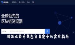 确保比特币钱包交易安全的实用指南