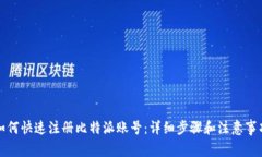 如何快速注册比特派账号：详细步骤和