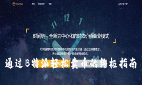 通过B特派轻松卖币的终极指南