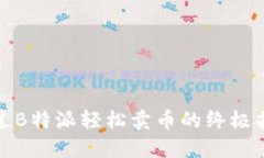 通过B特派轻松卖币的终极指南