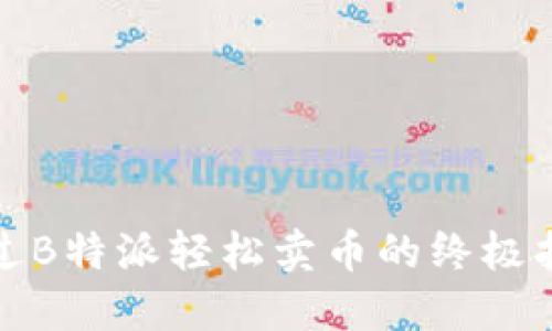 通过B特派轻松卖币的终极指南