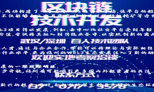    福州的Web3生态发展：从创业到应用场景的全面探索  / 
 guanjianci  福州, Web3, 区块链, 创业  /guanjianci 

引言：福州与Web3的相遇
近年来，Web3作为互联网的下一次重大变革，引发了全球范围内的关注和探索。而在中国，福州这座拥有深厚文化底蕴和快速发展的科技产业的城市，正逐渐成为Web3技术与应用的重要阵地。通过对福州Web3生态的深入了解，我们可以看到这座城市在推动数字创新和区块链技术方面的巨大潜力。

福州的数字经济现状
作为福建省的省会，福州在数字经济方面已经取得了显著成就。近年来，政府的大力支持加上本地创业者的热情，使得福州的数字经济迅速发展。政府出台了一系列政策，包括税收优惠、资金支持及创新创业平台，促进数字经济与传统行业的融合。
福州的创业氛围浓厚，许多年轻团队和个人正在探索Web3带来的机遇。特别是在区块链、去中心化金融（DeFi）和非同质化代币（NFT）等领域，福州的创业者们勇于尝试，通过创新技术为传统行业赋能，推动本地经济的转型升级。

Web3的定义与核心概念
Web3是指构建在区块链技术基础上，利用去中心化应用（dApps）和智能合约等技术，实现更开放、透明和安全的互联网环境。这一概念的提出，旨在解决传统Web2.0时代中心化带来的隐私和安全问题。
对于普通用户而言，Web3意味着更大的数据主权和更高的自主性。用户可以通过区块链技术控制自己的数据，而不再依赖大型平台。这一变化为福州本地经济的各个领域带来了新的机会，尤其是在金融、艺术和媒体等行业。

福州Web3行业的现状与挑战
福州在Web3行业的发展虽然蓬勃，但依然面临许多挑战。首先，对于许多创业者而言，区块链技术的复杂性是一大障碍。缺乏专业人才和技术知识，使得一些企业在技术实施过程中的步履维艰。
其次，政策环境的变化也对福州的Web3发展带来一定的影响。尽管政府已经提供了许多支持，但对于区块链及相关技术的监管政策仍处于不断摸索之中。创业者们需要在法律和合规的框架内寻找创新的空间。
最后，在用户认知层面，Web3的普及程度仍显不足。许多人对区块链和去中心化的概念理解有限，这使得一些潜在的用户在面对新技术时会产生顾虑和抵触情绪。

成功案例：福州的Web3初创企业
尽管面临诸多挑战，福州的部分初创企业在Web3领域取得了显著成绩。例如，一家专注于NFT艺术品交易的平台，通过与本地艺术家合作，成功构建了一个去中心化的艺术市场。该平台的推出不仅提升了艺术品的价值，也为艺术家提供了直接获利的机会。
另一家创业公司专注于去中心化金融（DeFi），通过创新的金融产品和智能合约机制，为用户提供更灵活的金融服务。在这个平台上，用户不仅能够自由交易资产，还能通过流动性挖矿等方式获得收益。这些成功案例不仅展示了福州在Web3领域的潜力，也激励了更多的创业者投身于这一新兴市场。

用户需求与市场机会
随着Web3技术的不断发展，用户对于去中心化应用和服务的需求日益增长。在福州，用户特别关注数据安全和隐私保护，这使得许多Web3项目得以发展。例如，去中心化社交平台受到年轻用户的青睐，因为这些平台强调用户自主权和数据控制。
同时，随着区块链技术的普及，用户对加密资产投资的兴趣也在增加。福州的许多投资者和企业家开始关注数字货币和智能合约的应用价值，尝试将其融入到传统业务中，以实现创新的商业模式。

教育与人才培养的重要性
面对Web3的快速发展，教育和人才培养显得尤为重要。福州的高校和职业培训机构正在积极探索相关课程，培养更多精通区块链技术的人才。通过与企业合作，学校可以将理论与实际相结合，为学生提供实习机会和实践经验。
同时，福州的创业孵化器和加速器也在积极举办Web3相关的讲座和培训，帮助创业者提升技能和知识。这一系列的举措不仅提高了整体行业水平，更为福州的Web3生态发展注入了新的动力。

未来展望：福州Web3的潜力
展望未来，福州在Web3生态系统的建设上，仍有巨大潜力。随着技术的不断成熟和用户认知的增强，福州有望成为中国东南地区Web3发展的一颗璀璨明珠。
通过进一步加强政企合作、完善人才培训机制以及鼓励创新，福州在区块链和Web3领域的应用场景将得到丰硕的成果。随着市场的进一步开放，福州有可能吸引更多国内外投资者的关注，推动地方经济转型升级。

结语：迎接Web3新时代的挑战与机遇
面对Web3带来的机遇与挑战，福州正在以开放的姿态迎接这个新时代。无论是创业者、企业，还是普通用户，都需要不断探索和适应这一新兴的技术。同时，积极的政策支持与良好的生态环境，将为福州在Web3领域的发展提供更加坚实的基础。未来，随着更多创新实践的不断涌现，福州将在Web3时代展现出更为耀眼的风采。