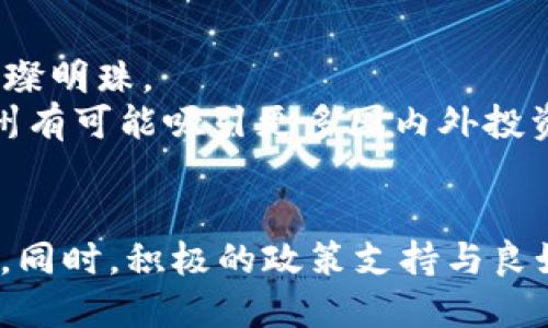    福州的Web3生态发展：从创业到应用场景的全面探索  / 
 guanjianci  福州, Web3, 区块链, 创业  /guanjianci 

引言：福州与Web3的相遇
近年来，Web3作为互联网的下一次重大变革，引发了全球范围内的关注和探索。而在中国，福州这座拥有深厚文化底蕴和快速发展的科技产业的城市，正逐渐成为Web3技术与应用的重要阵地。通过对福州Web3生态的深入了解，我们可以看到这座城市在推动数字创新和区块链技术方面的巨大潜力。

福州的数字经济现状
作为福建省的省会，福州在数字经济方面已经取得了显著成就。近年来，政府的大力支持加上本地创业者的热情，使得福州的数字经济迅速发展。政府出台了一系列政策，包括税收优惠、资金支持及创新创业平台，促进数字经济与传统行业的融合。
福州的创业氛围浓厚，许多年轻团队和个人正在探索Web3带来的机遇。特别是在区块链、去中心化金融（DeFi）和非同质化代币（NFT）等领域，福州的创业者们勇于尝试，通过创新技术为传统行业赋能，推动本地经济的转型升级。

Web3的定义与核心概念
Web3是指构建在区块链技术基础上，利用去中心化应用（dApps）和智能合约等技术，实现更开放、透明和安全的互联网环境。这一概念的提出，旨在解决传统Web2.0时代中心化带来的隐私和安全问题。
对于普通用户而言，Web3意味着更大的数据主权和更高的自主性。用户可以通过区块链技术控制自己的数据，而不再依赖大型平台。这一变化为福州本地经济的各个领域带来了新的机会，尤其是在金融、艺术和媒体等行业。

福州Web3行业的现状与挑战
福州在Web3行业的发展虽然蓬勃，但依然面临许多挑战。首先，对于许多创业者而言，区块链技术的复杂性是一大障碍。缺乏专业人才和技术知识，使得一些企业在技术实施过程中的步履维艰。
其次，政策环境的变化也对福州的Web3发展带来一定的影响。尽管政府已经提供了许多支持，但对于区块链及相关技术的监管政策仍处于不断摸索之中。创业者们需要在法律和合规的框架内寻找创新的空间。
最后，在用户认知层面，Web3的普及程度仍显不足。许多人对区块链和去中心化的概念理解有限，这使得一些潜在的用户在面对新技术时会产生顾虑和抵触情绪。

成功案例：福州的Web3初创企业
尽管面临诸多挑战，福州的部分初创企业在Web3领域取得了显著成绩。例如，一家专注于NFT艺术品交易的平台，通过与本地艺术家合作，成功构建了一个去中心化的艺术市场。该平台的推出不仅提升了艺术品的价值，也为艺术家提供了直接获利的机会。
另一家创业公司专注于去中心化金融（DeFi），通过创新的金融产品和智能合约机制，为用户提供更灵活的金融服务。在这个平台上，用户不仅能够自由交易资产，还能通过流动性挖矿等方式获得收益。这些成功案例不仅展示了福州在Web3领域的潜力，也激励了更多的创业者投身于这一新兴市场。

用户需求与市场机会
随着Web3技术的不断发展，用户对于去中心化应用和服务的需求日益增长。在福州，用户特别关注数据安全和隐私保护，这使得许多Web3项目得以发展。例如，去中心化社交平台受到年轻用户的青睐，因为这些平台强调用户自主权和数据控制。
同时，随着区块链技术的普及，用户对加密资产投资的兴趣也在增加。福州的许多投资者和企业家开始关注数字货币和智能合约的应用价值，尝试将其融入到传统业务中，以实现创新的商业模式。

教育与人才培养的重要性
面对Web3的快速发展，教育和人才培养显得尤为重要。福州的高校和职业培训机构正在积极探索相关课程，培养更多精通区块链技术的人才。通过与企业合作，学校可以将理论与实际相结合，为学生提供实习机会和实践经验。
同时，福州的创业孵化器和加速器也在积极举办Web3相关的讲座和培训，帮助创业者提升技能和知识。这一系列的举措不仅提高了整体行业水平，更为福州的Web3生态发展注入了新的动力。

未来展望：福州Web3的潜力
展望未来，福州在Web3生态系统的建设上，仍有巨大潜力。随着技术的不断成熟和用户认知的增强，福州有望成为中国东南地区Web3发展的一颗璀璨明珠。
通过进一步加强政企合作、完善人才培训机制以及鼓励创新，福州在区块链和Web3领域的应用场景将得到丰硕的成果。随着市场的进一步开放，福州有可能吸引更多国内外投资者的关注，推动地方经济转型升级。

结语：迎接Web3新时代的挑战与机遇
面对Web3带来的机遇与挑战，福州正在以开放的姿态迎接这个新时代。无论是创业者、企业，还是普通用户，都需要不断探索和适应这一新兴的技术。同时，积极的政策支持与良好的生态环境，将为福州在Web3领域的发展提供更加坚实的基础。未来，随着更多创新实践的不断涌现，福州将在Web3时代展现出更为耀眼的风采。