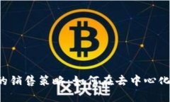掌握Web3时代的销售策略：如何在去中