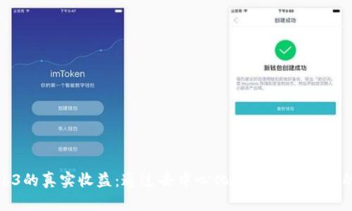 探讨Web3的真实收益：通过去中心化技术创造财富的可能性