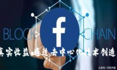 探讨Web3的真实收益：通过去中心化技