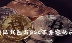 如何解决比特派钱包与BSC不兼容的问题