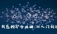 2017年比特币钱包挖矿全攻略：从入门