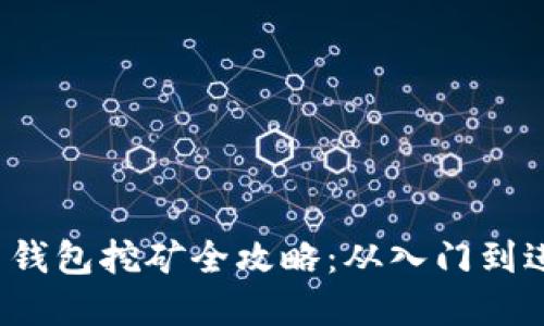 2017年比特币钱包挖矿全攻略：从入门到进阶的实用指南