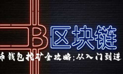2017年比特币钱包挖矿全攻略：从入门到进阶的实用指南