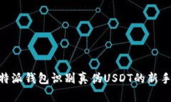 用B特派钱包识别真伪USDT的新手指南