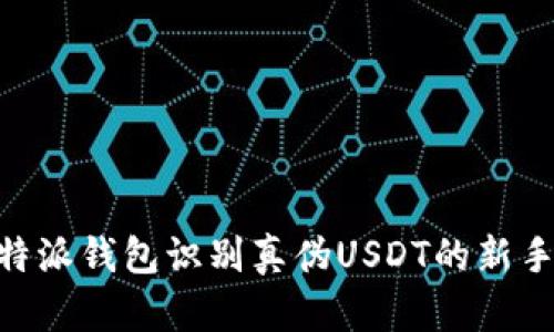用B特派钱包识别真伪USDT的新手指南