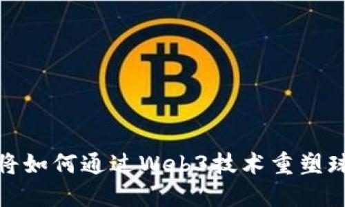 世界杯将如何通过Web3技术重塑球迷体验