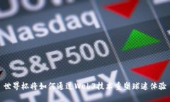 世界杯将如何通过Web3技术重塑球迷体
