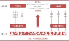如何在B特派平台上完成币充值步骤详