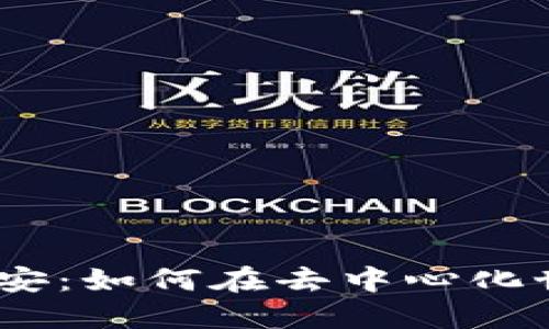探索Web3时代的币安：如何在去中心化世界中保持领导地位