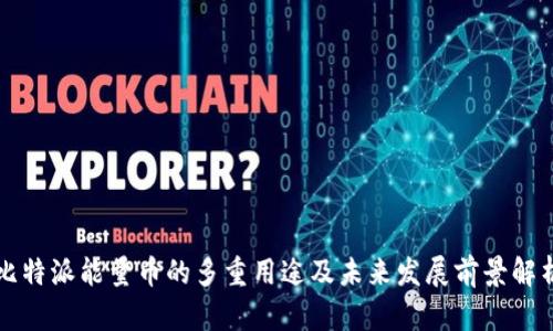 比特派能量币的多重用途及未来发展前景解析