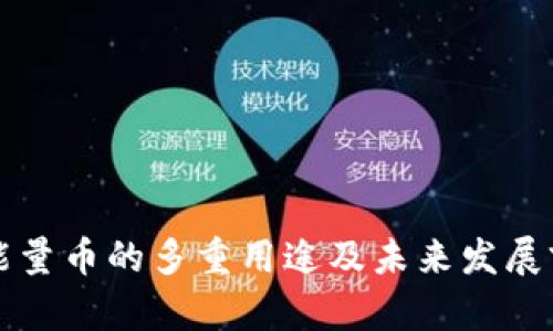 比特派能量币的多重用途及未来发展前景解析