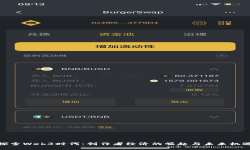 探索Web3时代：创作者经济的崛起与未来机遇
