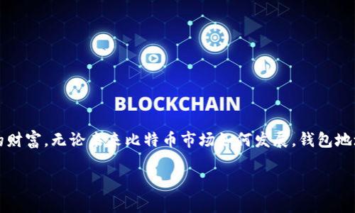   如何安全保管比特币钱包地址，避免丢失带来的风险 / 
 guanjianci 比特币, 钱包地址, 安全保管, 数字资产 /guanjianci 

引言：比特币钱包的独特性与重要性
在数字货币的世界里，比特币作为首个加密货币，凭借其去中心化、匿名性和安全性，吸引了无数投资者。然而，随着比特币的普及，钱包地址的安全问题也逐渐浮出水面。比特币钱包地址不仅是你拥有、接收和转账比特币的关键所在，它更像是你的数字资产的“身份证”。一旦丢失或遭到损坏，后果可能是无法想象的。本文将深入探讨如何妥善保管比特币钱包地址，避免不必要的损失。

比特币钱包地址的基础知识
比特币钱包地址是通过加密算法生成的一串字符，通常以字母和数字的组合形式存在。每个钱包地址对应一份特定的比特币余额。用户可以方便地通过该地址进行比特币的接收和发送操作。因此，保持钱包地址的安全，意味着你能够保证自己资产的完整性。

常见的比特币钱包类型
了解不同类型的钱包，有助于我们选择合适的方式保管自己的钱包地址。主要的比特币钱包分类如下：

ul
    listrong软件钱包：/strong安装在计算机或手机上的应用程序，方便快捷，相对安全，但需要定期备份和更新。/li
    listrong硬件钱包：/strong使用专门的硬件设备储存私钥，安全性极高。由于是离线存储，能有效抵御黑客攻击。/li
    listrong纸钱包：/strong将钱包地址和私钥打印在纸上，这种方式在物理安全方面相对可靠，但容易受损或丢失。/li
    listrong在线钱包：/strong由第三方服务提供，无需下载软件，随时可访问，但相对不安全，容易受到网络攻击。/li
/ul

钱包地址丢失的潜在后果
丢失比特币钱包地址的后果是非常严重的，这包括但不限于：

ul
    listrong资产损失：/strong一旦无法访问你的钱包地址，所有存储在该地址上的比特币将永远无法恢复。/li
    listrong交易受阻：/strong无法进行比特币的转账和接收，严重影响个人资产的流动性。/li
    listrong心理压力：/strong由于无法访问资产，可能导致焦虑和焦躁，特别是对那些投资者而言。/li
/ul

保障比特币钱包地址的安全策略
为了避免钱包地址的丢失和相关风险，我们可以采取以下几种措施：

h41. 定期备份钱包/h4
无论您选择哪种类型的钱包，定期备份都是必不可少的一步。确保将备份文件储存于多处，包括云存储和外部硬盘，确保在主钱包损坏或丢失的情况下能迅速恢复。

h42. 加密保管钱包信息/h4
在记录钱包地址和私钥时，应使用强密码进行加密，确保仅自己能够访问这些信息。尤其是在数字时代，信息安全非常重要，使用双重认证等额外安全措施也能增强保护。

h43. 选择可靠的钱包供应商/h4
在选择钱包时，应对钱包的开发者和公司进行调研，选择那些在社区中享有良好声誉、能够提供透明、安全服务的钱包供应商。

h44. 使用硬件钱包或纸钱包/h4
对于长期持有比特币的投资者而言，考虑使用硬件钱包或纸钱包进行离线存储。这些方法能显著降低黑客入侵和网络攻击的风险。

h45. 保持软件更新/h4
对软件钱包，定期更新至关重要。开发者会修复已知的安全漏洞，确保你的比特币钱包在最新的安全标准下运行。

如何应对钱包地址丢失的情况
假如你不幸丢失了比特币钱包地址，该如何应对？

h41. 寻找备份/h4
第一步，检查自己是否有定期备份的钱包信息。如果备份健全，只需将其恢复，即可再次访问比特币资产。

h42. 联系技术支持/h4
对于使用在线钱包或软件钱包的用户，联系钱包提供商的技术支持团队，看看是否有其他恢复方法。他们或许能够提供额外的帮助和建议。

h43. 寻找社区帮助/h4
加密货币的世界充满热情的社区，许多在线论坛和社交平台上有经验丰富的用户，他们可能提供宝贵的建议，助你找回丢失的信息。

总结：增强钱包地址安全意识
在比特币投资的旅程中，保护好个人的钱包地址是维护资产安全的重要一步。我们应不断增强安全意识，积极采取措施，确保在这个瞬息万变的数字世界中保护好自己的财富。无论未来比特币市场如何发展，钱包地址的安全保管都应当是每位用户的首要任务。

通过合理的管理与规划，我们不仅能够保护自己的比特币资产，更能够在日益复杂的数字货币环境中，稳扎稳打，获得应有的回报。