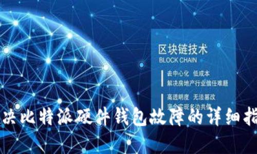 解决比特派硬件钱包故障的详细指南