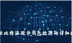 解决比特派硬件钱包故障的详细指南