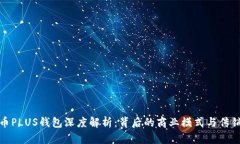 比特币PLUS钱包深度解析：背后的商业