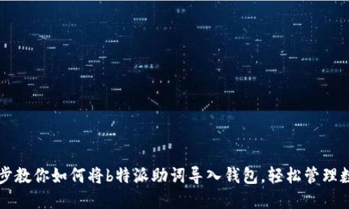 一步一步教你如何将b特派助词导入钱包，轻松管理数字资产