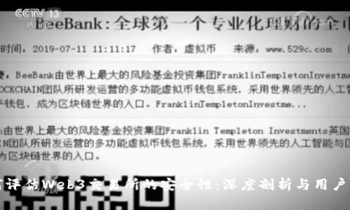 如何评估Web3交易所的安全性：深度剖析与用户指南
