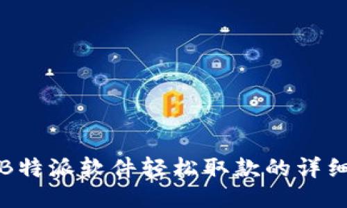 通过B特派软件轻松取款的详细指南
