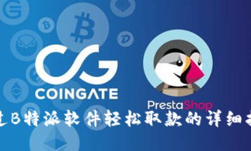 通过B特派软件轻松取款的详细指南