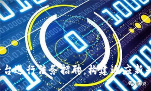 如何通过Web3平台进行法务招聘：构建适应新兴技术的合规团队