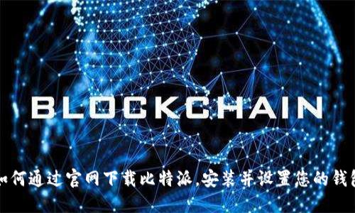 如何通过官网下载比特派，安装并设置您的钱包