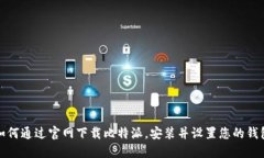 如何通过官网下载比特派，安装并设置