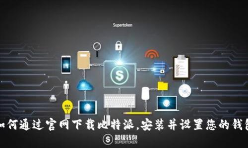 如何通过官网下载比特派，安装并设置您的钱包