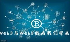 探秘Web5与Web3：未来互联网的演变与对