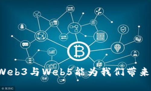 探秘Web5与Web3：未来互联网的演变与对比分析
Web3, Web5, 互联网演变, 数字生态/guanjianci

引言：互联网发展的新篇章
互联网的发展经历了多个阶段，从最初的静态网页时代，到如今的动态交互和用户生成内容的Web2.0，再到被广泛讨论的Web3和Web5，这些新概念标志着数字时代的又一次重大变革。在这篇文章中，我们将详细探讨Web3和Web5的定义、特点以及它们对未来互联网的影响。

什么是Web3？
Web3是一个全新的网络维度，旨在通过去中心化技术和区块链来提升互联网的自主性和透明度。它的核心理念是赋予用户完整的控制权，用户的数据和资产不再被集中存储在大型公司的服务器上，而是由用户自己掌握。这一思想可以追溯到比特币和以太坊等区块链技术的发展。

h4Web3的核心特点/h4
1. 去中心化：Web3强调去中心化的架构，用户通过区块链技术直接参与到数据的管理和交易，实现信息的透明传递。
2. 用户自主权：在Web3中，用户不仅是内容的消费方，也是内容的生产者，拥有数据的所有权和管理权。
3. 智能合约：借助智能合约，用户能够在没有中介的情况下实现自动执行协议，提升交易的安全性和效率。
4. 代币经济：Web3利用加密货币和代币系统来激励用户参与网络的建设和维护，形成了新的经济模式。

什么是Web5？
Web5是一个相对较新的概念，它进一步发展了Web3的理念，旨在构建一个更加复杂和全面的数字生态系统。Web5的一个核心目标是实现完全的数字身份和个人数据的自主控制，致力于为用户提供更深层次的个性化体验。

h4Web5的核心特点/h4
1. 数字身份：Web5强调用户的数字身份独立于任何平台而存在，用户可以根据自己的需求在不同平台之间切换，同时保持个人数据的安全。
2. 决策和参与：在Web5中，用户不仅可以控制自己的数据，还能参与到平台的治理中，真正实现去中心化的民主。
3. 更高级的智能合约：Web5中的智能合约不仅仅是交易的执行者，更是用户与服务之间的信任桥梁，构建复杂的互动模式。
4. 生态系统的整合：Web5力求整合各类应用，从社交媒体到金融服务，形成一个统一的数字生态环境，使用户能够无缝切换不同的服务。

Web3与Web5的对比
尽管Web3和Web5都致力于去中心化和用户控制，但两者之间存在一些显著的区别。

h41. 目的和愿景/h4
Web3的目标是实现去中心化经济，而Web5则进一步扩展了这一目标，试图构建一个包括身份、数据和治理的全面数字生态系统。

h42. 用户参与形式/h4
在Web3中，用户主要作为内容的生产者和消费者，而在Web5中，用户不仅有权控制自己的数据，还能参与到平台的战略决策中。

h43. 技术实现/h4
Web3依赖于当前的区块链技术，而Web5则可能会结合更先进的技术，如分布式账本、人工智能和物联网等，形成更加智能化的网络架构。

未来的展望
随着科技的不断进步，Web3和Web5的概念将进一步成熟，并在日常生活中逐渐得到应用。去中心化将成为未来互联网发展的主旋律，用户的数字权利、隐私和安全问题将被更加重视。

h41. 用户权利的增强/h4
用户将能够更好地维护自己的数字权利，不再是平台的“产品”，而是数字生态中平等的参与者。

h42. 经济模式的转变/h4
随着去中心化的逐步深入，新的经济模式将不断涌现，激励机制将更加灵活多样，促进用户之间的合作与共赢。

h43. 全球化与本地化的平衡/h4
未来的互联网在强调全球化的同时，也将在数据保护和文化多样性上进行更细致的考虑，确保不同地域、不同文化的需求能够得到满足。

结论
Web3和Web5不仅是互联网发展的技术趋势，更是对未来社会结构的深刻思考。从去中心化的理念到数字身份的保护，这些发展将赋予用户更多的权利和选择空间，让互联网回归到服务人类、促进人类共同发展的初衷。在这个全新的数字时代，保持敏锐的洞察力和不断学习的心态，将使我们在未来的互联网生态中占据主动。

附加思考：Web3与Web5的社会影响
在探讨Web3与Web5的技术特点和未来展望的同时，我们也不能忽视其对社会的深远影响。

h41. 社交方式的变化/h4
去中心化的社交平台将会颠覆传统社交媒体的运营模式，用户的隐私权和信息安全将得到更加有效的保护，消除虚假信息和审查的困扰。

h42. 新的商业模式/h4
随着数字资产和代币经济的普及，新的商业模式将层出不穷，企业将更加注重用户的参与感和忠诚度，创造更具吸引力的产品和服务。

h43. 教育和学习形式的创新/h4
Web5的到来可能会改变教育和学习的方式，个性化学习、终身学习将成为新常态，学习者可以根据自身需求选择课程和资源，提高学习效率。

通过上述分析，我们可以看到Web3与Web5不仅仅是技术的进步，更是人类社会在数字化进程中对自身需求和价值观的重新审视。未来，我们期待着Web3与Web5能为我们带来一个更开放、更公平、更智能的互联网世界。