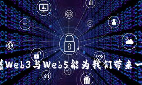 探秘Web5与Web3：未来互联网的演变与对比分析
Web3, Web5, 互联网演变, 数字生态/guanjianci

引言：互联网发展的新篇章
互联网的发展经历了多个阶段，从最初的静态网页时代，到如今的动态交互和用户生成内容的Web2.0，再到被广泛讨论的Web3和Web5，这些新概念标志着数字时代的又一次重大变革。在这篇文章中，我们将详细探讨Web3和Web5的定义、特点以及它们对未来互联网的影响。

什么是Web3？
Web3是一个全新的网络维度，旨在通过去中心化技术和区块链来提升互联网的自主性和透明度。它的核心理念是赋予用户完整的控制权，用户的数据和资产不再被集中存储在大型公司的服务器上，而是由用户自己掌握。这一思想可以追溯到比特币和以太坊等区块链技术的发展。

h4Web3的核心特点/h4
1. 去中心化：Web3强调去中心化的架构，用户通过区块链技术直接参与到数据的管理和交易，实现信息的透明传递。
2. 用户自主权：在Web3中，用户不仅是内容的消费方，也是内容的生产者，拥有数据的所有权和管理权。
3. 智能合约：借助智能合约，用户能够在没有中介的情况下实现自动执行协议，提升交易的安全性和效率。
4. 代币经济：Web3利用加密货币和代币系统来激励用户参与网络的建设和维护，形成了新的经济模式。

什么是Web5？
Web5是一个相对较新的概念，它进一步发展了Web3的理念，旨在构建一个更加复杂和全面的数字生态系统。Web5的一个核心目标是实现完全的数字身份和个人数据的自主控制，致力于为用户提供更深层次的个性化体验。

h4Web5的核心特点/h4
1. 数字身份：Web5强调用户的数字身份独立于任何平台而存在，用户可以根据自己的需求在不同平台之间切换，同时保持个人数据的安全。
2. 决策和参与：在Web5中，用户不仅可以控制自己的数据，还能参与到平台的治理中，真正实现去中心化的民主。
3. 更高级的智能合约：Web5中的智能合约不仅仅是交易的执行者，更是用户与服务之间的信任桥梁，构建复杂的互动模式。
4. 生态系统的整合：Web5力求整合各类应用，从社交媒体到金融服务，形成一个统一的数字生态环境，使用户能够无缝切换不同的服务。

Web3与Web5的对比
尽管Web3和Web5都致力于去中心化和用户控制，但两者之间存在一些显著的区别。

h41. 目的和愿景/h4
Web3的目标是实现去中心化经济，而Web5则进一步扩展了这一目标，试图构建一个包括身份、数据和治理的全面数字生态系统。

h42. 用户参与形式/h4
在Web3中，用户主要作为内容的生产者和消费者，而在Web5中，用户不仅有权控制自己的数据，还能参与到平台的战略决策中。

h43. 技术实现/h4
Web3依赖于当前的区块链技术，而Web5则可能会结合更先进的技术，如分布式账本、人工智能和物联网等，形成更加智能化的网络架构。

未来的展望
随着科技的不断进步，Web3和Web5的概念将进一步成熟，并在日常生活中逐渐得到应用。去中心化将成为未来互联网发展的主旋律，用户的数字权利、隐私和安全问题将被更加重视。

h41. 用户权利的增强/h4
用户将能够更好地维护自己的数字权利，不再是平台的“产品”，而是数字生态中平等的参与者。

h42. 经济模式的转变/h4
随着去中心化的逐步深入，新的经济模式将不断涌现，激励机制将更加灵活多样，促进用户之间的合作与共赢。

h43. 全球化与本地化的平衡/h4
未来的互联网在强调全球化的同时，也将在数据保护和文化多样性上进行更细致的考虑，确保不同地域、不同文化的需求能够得到满足。

结论
Web3和Web5不仅是互联网发展的技术趋势，更是对未来社会结构的深刻思考。从去中心化的理念到数字身份的保护，这些发展将赋予用户更多的权利和选择空间，让互联网回归到服务人类、促进人类共同发展的初衷。在这个全新的数字时代，保持敏锐的洞察力和不断学习的心态，将使我们在未来的互联网生态中占据主动。

附加思考：Web3与Web5的社会影响
在探讨Web3与Web5的技术特点和未来展望的同时，我们也不能忽视其对社会的深远影响。

h41. 社交方式的变化/h4
去中心化的社交平台将会颠覆传统社交媒体的运营模式，用户的隐私权和信息安全将得到更加有效的保护，消除虚假信息和审查的困扰。

h42. 新的商业模式/h4
随着数字资产和代币经济的普及，新的商业模式将层出不穷，企业将更加注重用户的参与感和忠诚度，创造更具吸引力的产品和服务。

h43. 教育和学习形式的创新/h4
Web5的到来可能会改变教育和学习的方式，个性化学习、终身学习将成为新常态，学习者可以根据自身需求选择课程和资源，提高学习效率。

通过上述分析，我们可以看到Web3与Web5不仅仅是技术的进步，更是人类社会在数字化进程中对自身需求和价值观的重新审视。未来，我们期待着Web3与Web5能为我们带来一个更开放、更公平、更智能的互联网世界。